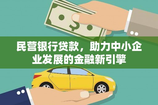 云龙民营银行贷款，助力中小企业发展的金融新引擎