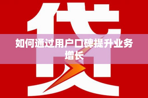 云龙如何通过用户口碑提升业务增长