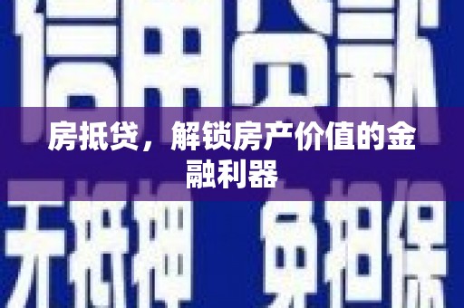云龙房抵贷，解锁房产价值的金融利器