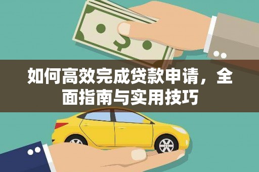 云龙如何高效完成贷款申请，全面指南与实用技巧