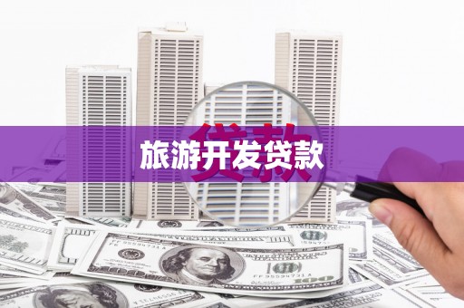 云龙旅游开发贷款