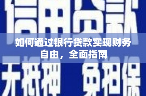 云龙如何通过银行贷款实现财务自由，全面指南