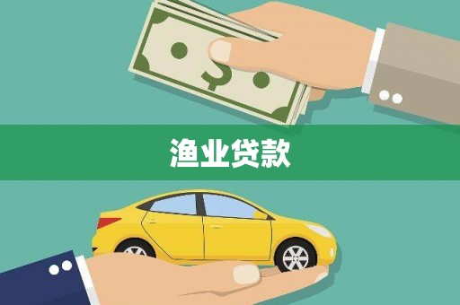 云龙渔业贷款