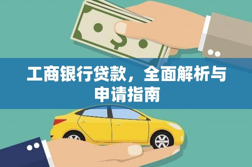 云龙工商银行贷款，全面解析与申请指南