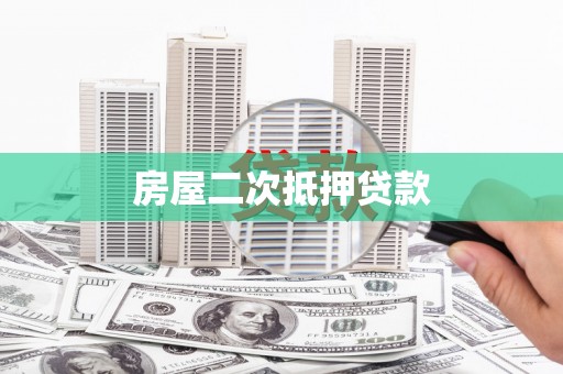 云龙房屋二次抵押贷款