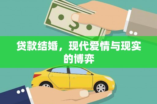 云龙贷款结婚，现代爱情与现实的博弈