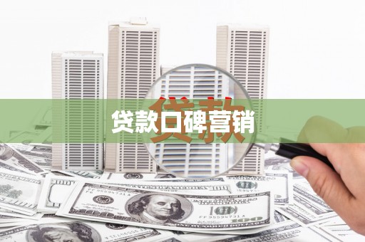 云龙贷款口碑营销
