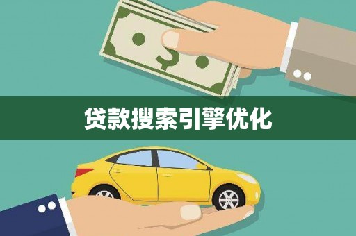 云龙贷款搜索引擎优化
