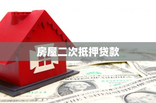 云龙房屋二次抵押贷款