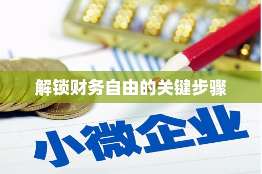 云龙解锁财务自由的关键步骤
