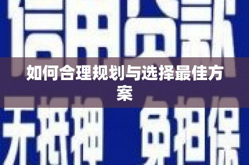 云龙如何合理规划与选择最佳方案