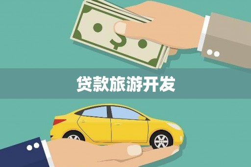 云龙贷款旅游开发