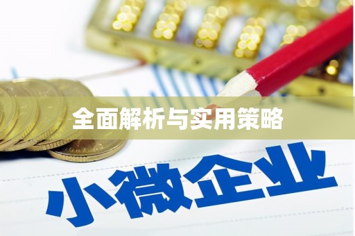 云龙全面解析与实用策略