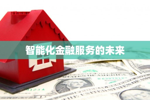云龙智能化金融服务的未来