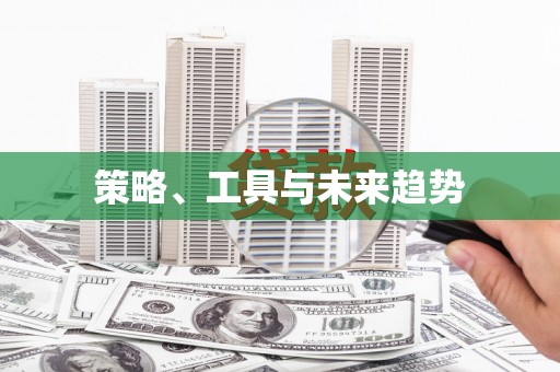 云龙策略、工具与未来趋势