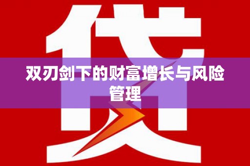 云龙双刃剑下的财富增长与风险管理