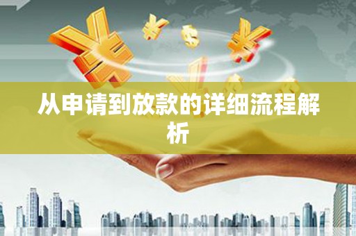 云龙从申请到放款的详细流程解析