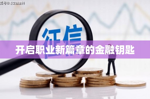 云龙开启职业新篇章的金融钥匙