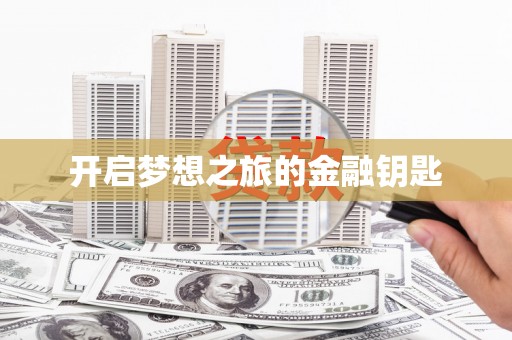 云龙开启梦想之旅的金融钥匙