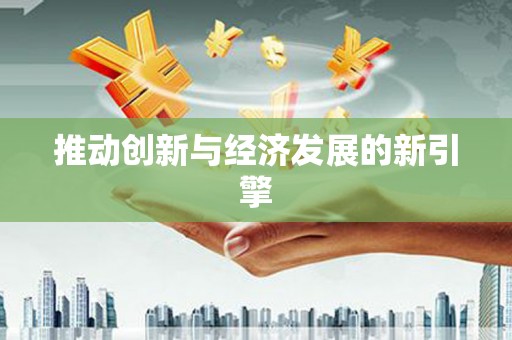 云龙推动创新与经济发展的新引擎