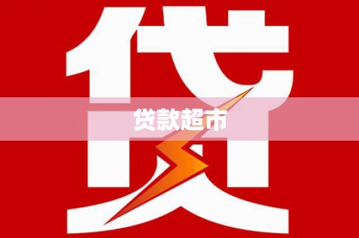 云龙贷款超市