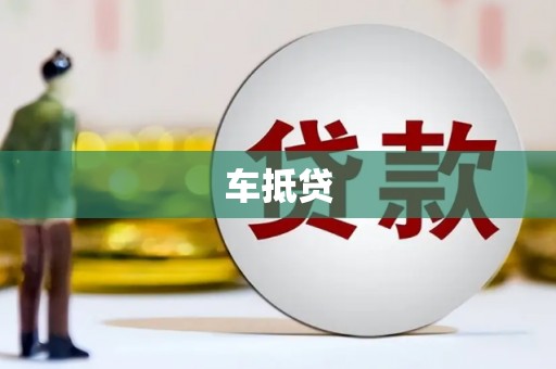 云龙车抵贷