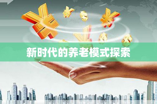 云龙新时代的养老模式探索