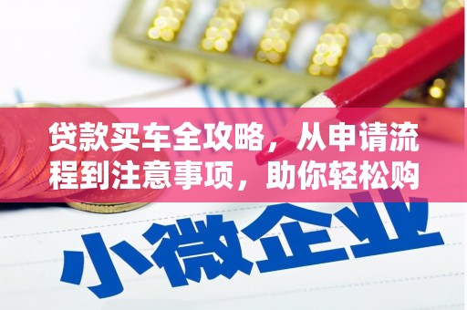云龙贷款买车全攻略，从申请流程到注意事项，助你轻松购车