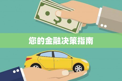 云龙您的金融决策指南