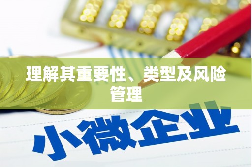 云龙理解其重要性、类型及风险管理