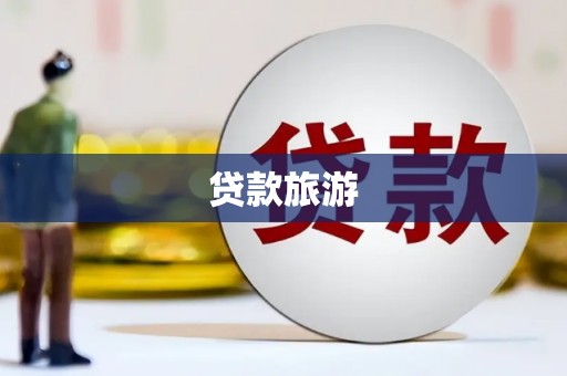 云龙贷款旅游