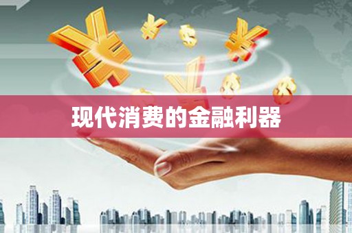 云龙现代消费的金融利器