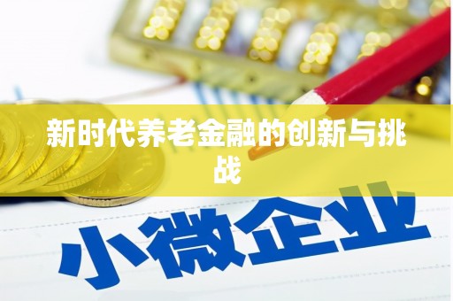 云龙新时代养老金融的创新与挑战