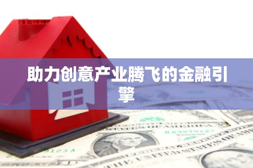 云龙助力创意产业腾飞的金融引擎