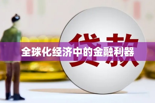 云龙全球化经济中的金融利器