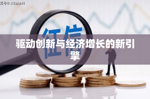 云龙驱动创新与经济增长的新引擎