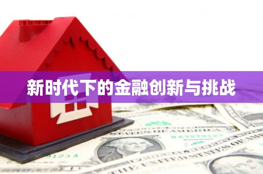云龙新时代下的金融创新与挑战