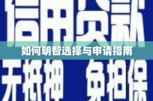 云龙如何明智选择与申请指南