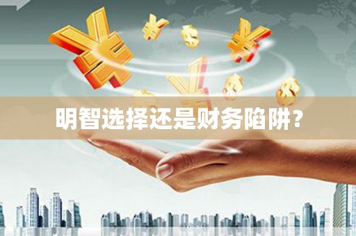 云龙明智选择还是财务陷阱？