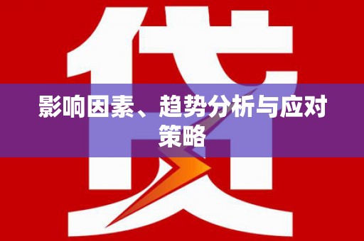 云龙影响因素、趋势分析与应对策略
