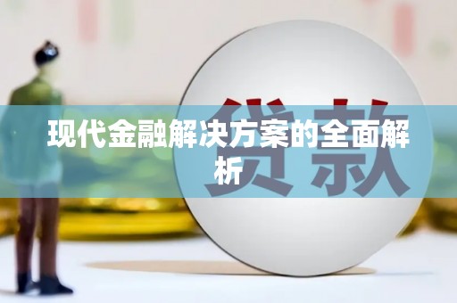 云龙现代金融解决方案的全面解析