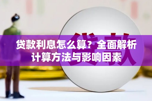 云龙贷款利息怎么算？全面解析计算方法与影响因素
