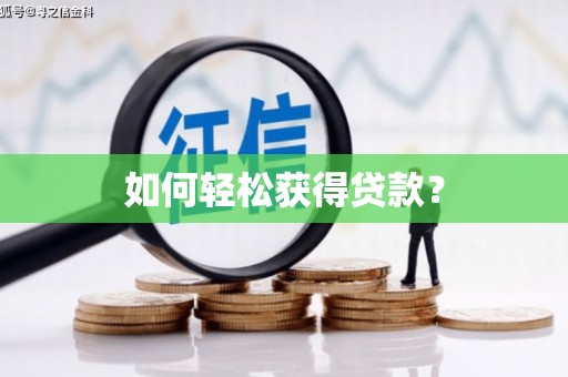 云龙如何轻松获得贷款？