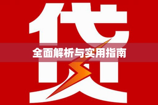 云龙全面解析与实用指南