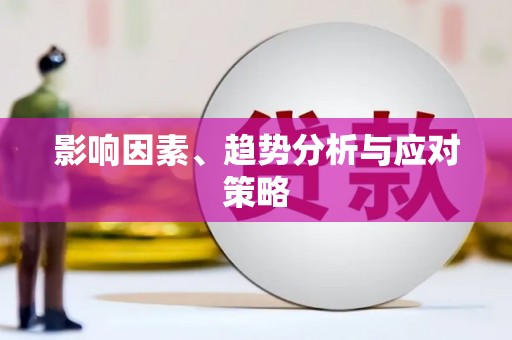 云龙影响因素、趋势分析与应对策略