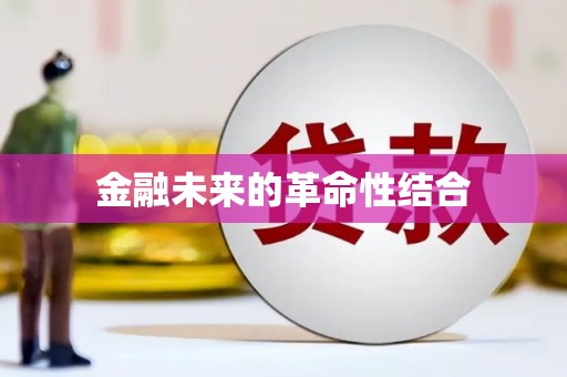 云龙金融未来的革命性结合