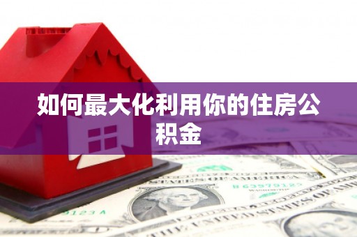 云龙如何最大化利用你的住房公积金