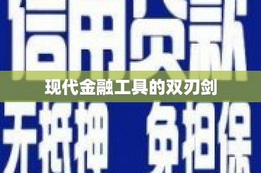 云龙现代金融工具的双刃剑