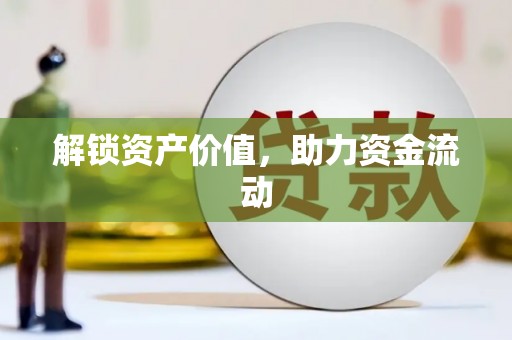 云龙解锁资产价值，助力资金流动