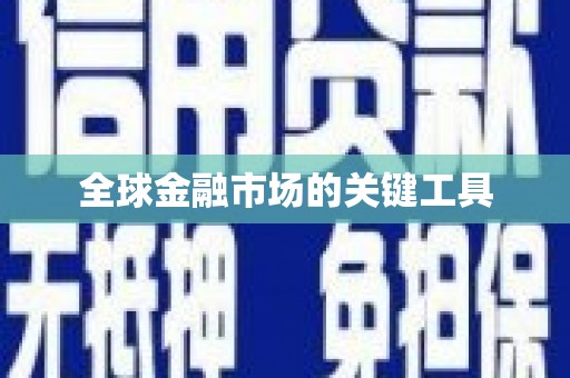 云龙全球金融市场的关键工具